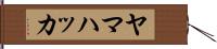 ヤマハッカ Hand Scroll