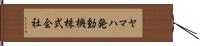 ヤマハ発動機株式会社 Hand Scroll