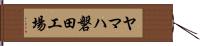 ヤマハ磐田工場 Hand Scroll