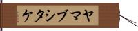 ヤマブシタケ Hand Scroll