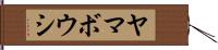 ヤマボウシ Hand Scroll