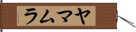 ヤマムラ Hand Scroll