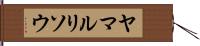 ヤマルリソウ Hand Scroll
