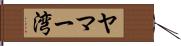 ヤマー湾 Hand Scroll