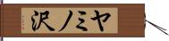 ヤミノ沢 Hand Scroll