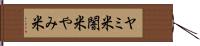 ヤミ米 Hand Scroll