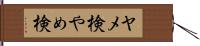 ヤメ検 Hand Scroll