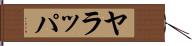 ヤラッパ Hand Scroll