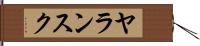 ヤランスク Hand Scroll