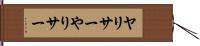 ヤリサー Hand Scroll