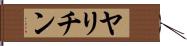 ヤリチン Hand Scroll