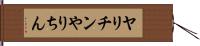 ヤリチン Hand Scroll