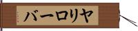 ヤリローバ Hand Scroll