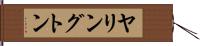 ヤリングトン Hand Scroll