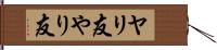 ヤリ友 Hand Scroll