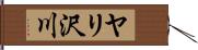ヤリ沢川 Hand Scroll