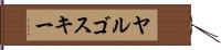ヤルゴスキー Hand Scroll
