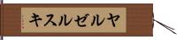 ヤルゼルスキ Hand Scroll