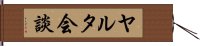 ヤルタ会談 Hand Scroll