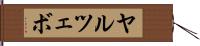 ヤルツェボ Hand Scroll