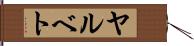 ヤルベト Hand Scroll