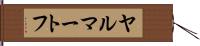 ヤルマートフ Hand Scroll