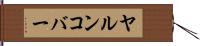 ヤルンコバー Hand Scroll