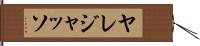 Yaredjasso Hand Scroll