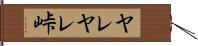 ヤレヤレ峠 Hand Scroll