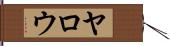 Yarrow Hand Scroll
