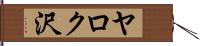 ヤロク沢 Hand Scroll