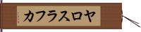 ヤロスラフカ Hand Scroll