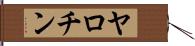 ヤロチン Hand Scroll