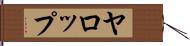 ヤロップ Hand Scroll