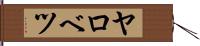 ヤロベツ Hand Scroll