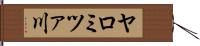 ヤロミツァ川 Hand Scroll