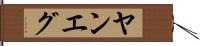 ヤンエグ Hand Scroll