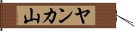ヤンカ山 Hand Scroll