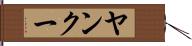 ヤンクー Hand Scroll