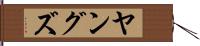 ヤングズ Hand Scroll