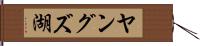 ヤングズ湖 Hand Scroll