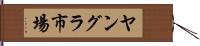 ヤングラ市場 Hand Scroll