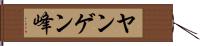ヤンゲン峰 Hand Scroll