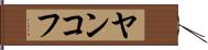 ヤンコフ Hand Scroll