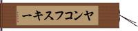 ヤンコフスキー Hand Scroll