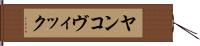 ヤンコヴィック Hand Scroll