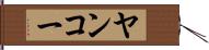 ヤンコー Hand Scroll