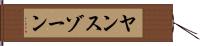 ヤンスゾーン Hand Scroll
