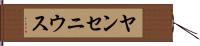 ヤンセニウス Hand Scroll
