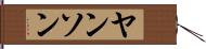 ヤンソン Hand Scroll